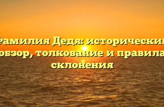 Фамилия Дедя: исторический обзор, толкование и правила склонения
