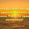 Фамилия Деймон: интересные факты о происхождении, истории и значении. Узнайте правильное склонение!