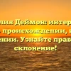 Фамилия Деймон: интересные факты о происхождении, истории и значении. Узнайте правильное склонение!