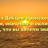 Фамилия Дейцев: происхождение, история, значение и склонение — всё, что вы хотели знать.