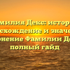 Фамилия Декс: история, происхождение и значение | Склонение Фамилии Декс — полный гайд