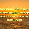 Фамилия Дектярев: происхождение, история и значения, а также все о склонении фамилии