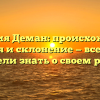 Фамилия Деман: происхождение, история и склонение — все, что вы хотели знать о своем роде!