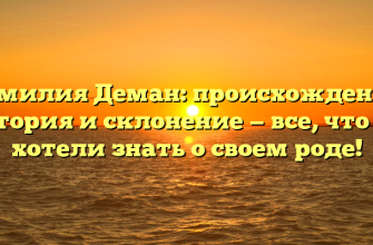 Фамилия Деман: происхождение, история и склонение — все, что вы хотели знать о своем роде!