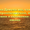 Фамилия Демель: все, что нужно знать о происхождении, истории, значении и склонении этого имени