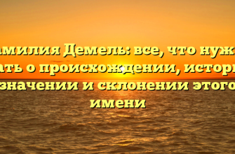 Фамилия Демель: все, что нужно знать о происхождении, истории, значении и склонении этого имени