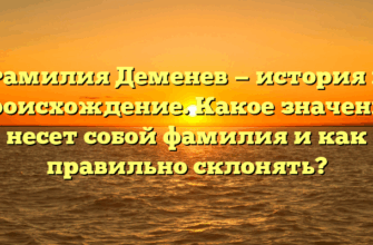 Фамилия Деменев — история и происхождение. Какое значение несет собой фамилия и как правильно склонять? Фамилия Деменев — история и происхождение. Какое значение несет собой фамилия и как правильно склонять?