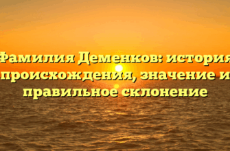 Фамилия Деменков: история происхождения, значение и правильное склонение