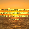 Фамилия Деметрио: полная история происхождения, значения и склонения в одной статье
