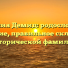 Фамилия Демид: родословная и значение, правильное склонение исторической фамилии