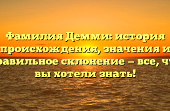 Фамилия Демми: история происхождения, значения и правильное склонение — все, что вы хотели знать!