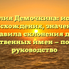Фамилия Демочкина: история происхождения, значение и правила склонения для родственных имен — полное руководство
