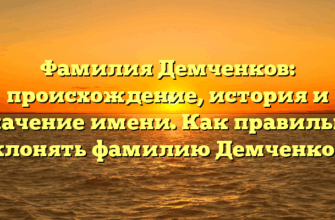 Фамилия Демченков: происхождение, история и значение имени. Как правильно склонять фамилию Демченков?