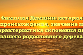 Фамилия Демшин: история происхождения, значение и характеристика склонения для вашего родословного дерева