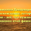 Фамилия Дендеберов: происхождение, история и значение — всё, что нужно знать о склонении этой фамилии