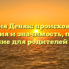 Фамилия Деняк: происхождение, история и значимость, полное склонение для родителей и детей