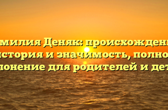 Фамилия Деняк: происхождение, история и значимость, полное склонение для родителей и детей