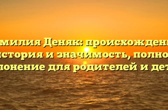 Фамилия Деняк: происхождение, история и значимость, полное склонение для родителей и детей Фамилия Деняк: происхождение, история и значимость, полное склонение для родителей и детей