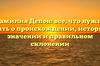 Фамилия Депон: все, что нужно знать о происхождении, истории, значении и правильном склонении