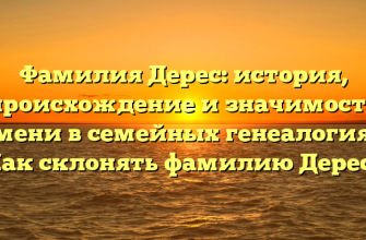 Фамилия Дерес: история, происхождение и значимость имени в семейных генеалогиях. Как склонять фамилию Дерес?
