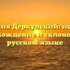 Фамилия Деркунский: история, происхождение и склонение на русском языке
