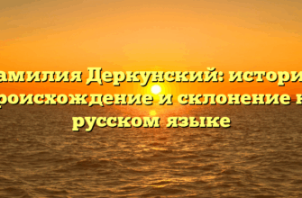 Фамилия Деркунский: история, происхождение и склонение на русском языке Фамилия Деркунский: история, происхождение и склонение на русском языке