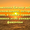 Фамилия Джаду: всё о происхождении, истории и значении, а также правильном склонении этой уникальной фамилии