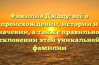 Фамилия Джаду: всё о происхождении, истории и значении, а также правильном склонении этой уникальной фамилии