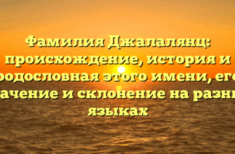 Фамилия Джалалянц: происхождение, история и родословная этого имени, его значение и склонение на разных языках