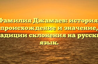 Фамилия Джамаев: история, происхождение и значение, традиции склонения на русский язык.