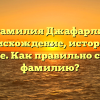 Фамилия Джафарли: происхождение, история и значение. Как правильно склонять фамилию?