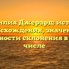 Фамилия Джерард: история происхождения, значение и особенности склонения в роде и числе