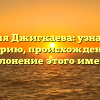 Фамилия Джигкаева: узнайте про историю, происхождение и склонение этого имени