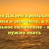 Фамилия Джоев: происхождение, история и значение, а также правильное склонение – все, что нужно знать