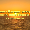Фамилия Джоши: история и значения, плюс советы по ее склонению
