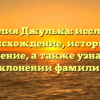 Фамилия Джулька: исследуем происхождение, историю и значение, а также узнаем о склонении фамилии