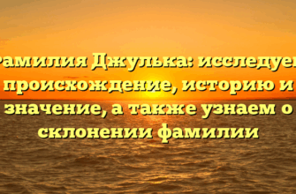 Фамилия Джулька: исследуем происхождение, историю и значение, а также узнаем о склонении фамилии Фамилия Джулька: исследуем происхождение, историю и значение, а также узнаем о склонении фамилии
