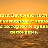 Фамилия Джуман: исследуем происхождение и значение, узнаем историю и правильное склонение.