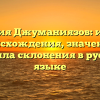Фамилия Джуманиязов: история происхождения, значение и правила склонения в русском языке