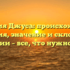 Фамилия Джуса: происхождение, история, значение и склонение фамилии – все, что нужно знать!