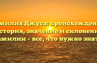 Фамилия Джуса: происхождение, история, значение и склонение фамилии – все, что нужно знать! Фамилия Джуса: происхождение, история, значение и склонение фамилии – все, что нужно знать!