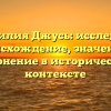 Фамилия Джусь: исследуем происхождение, значение и склонение в историческом контексте