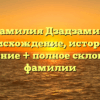 Фамилия Дзадзамия: происхождение, история и значение + полное склонение фамилии