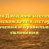 Фамилия Дзидзоев: исследование происхождения, истории, значения и правильного склонения