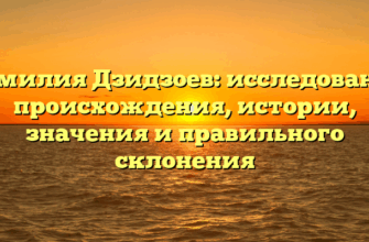 Фамилия Дзидзоев: исследование происхождения, истории, значения и правильного склонения Фамилия Дзидзоев: исследование происхождения, истории, значения и правильного склонения