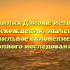 Фамилия Дзиова: история происхождения, значение и правильное склонение для полного исследования