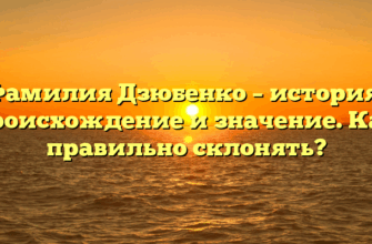 Фамилия Дзюбенко – история, происхождение и значение. Как правильно склонять?