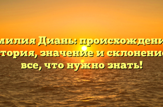 Фамилия Диань: происхождение и история, значение и склонение — все, что нужно знать!