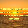Фамилия Дидык: происхождение, история и склонение – все, что нужно знать о значении этого имени