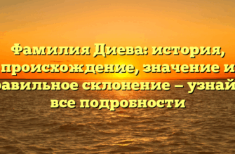 Фамилия Диева: история, происхождение, значение и правильное склонение — узнайте все подробности